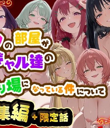 【エロ漫画raw】ボクの部屋が1軍ギャル達の溜まり場になっている件について 総集編 ＋ 限定話(d_784975)