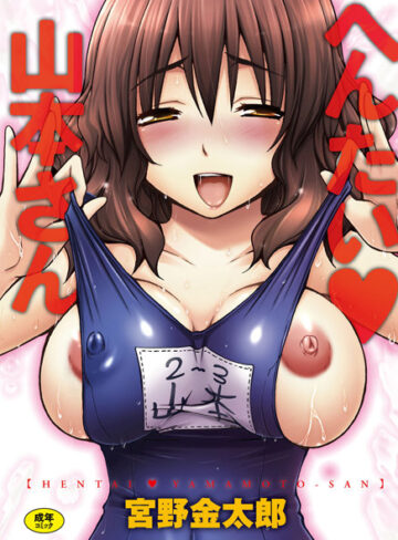 【エロ漫画raw】へんたい山本さん(dmmmg_0408)