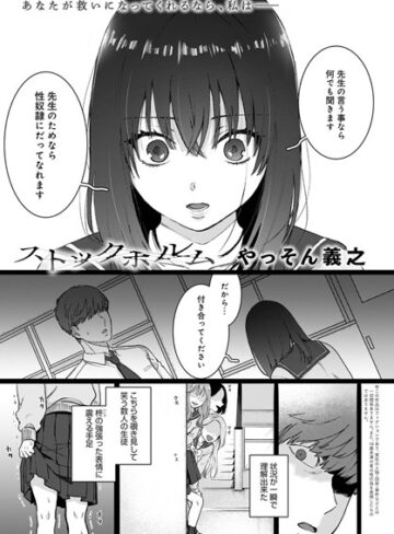 【エロ漫画raw】ストックホルム（単話）(dmmmg_2036)