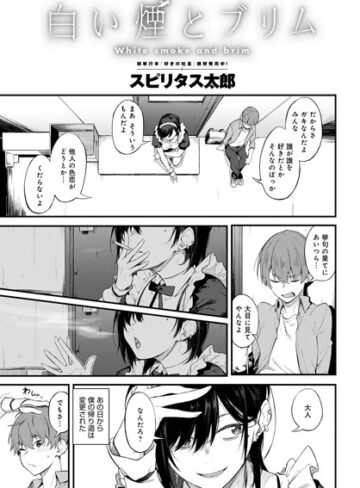 【エロ漫画raw】白い煙とブリム（単話）(dmmmg_2219)