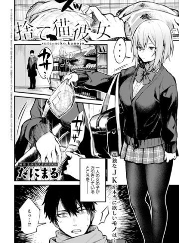 【エロ漫画raw】捨て猫彼女（単話）(dmmmg_2442)