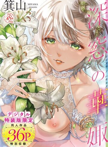 【エロ漫画raw】深窓の華娵 【デジタル特装版】(dmmmg_2902)