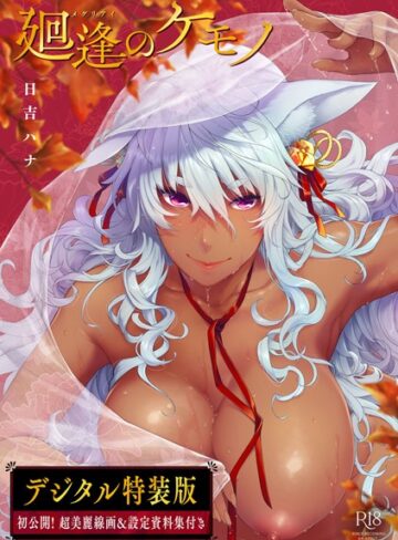 【エロ漫画raw】廻逢のケモノ 【デジタル特装版】(dmmmg_3359)