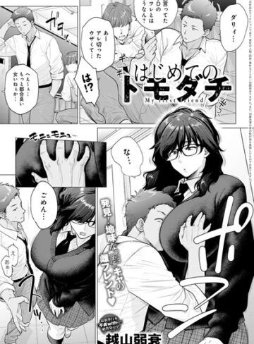 【エロ漫画raw】はじめてのトモダチ（単話）(dmmmg_3464)