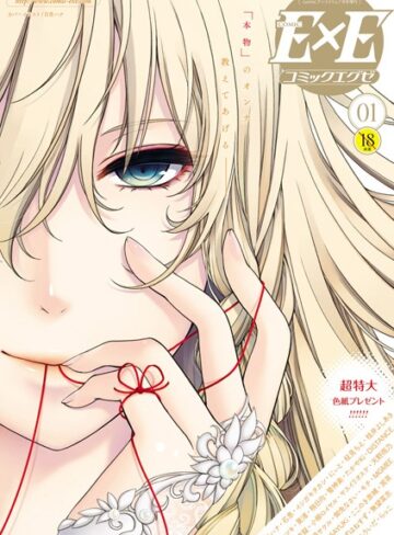 【エロ漫画raw】COMIC E×E 01(k161agote00001)