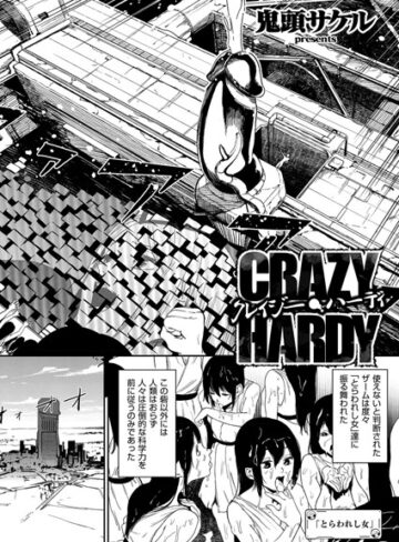 【エロ漫画raw】クレイジー・ハーディ（単話）(k161agote00012)