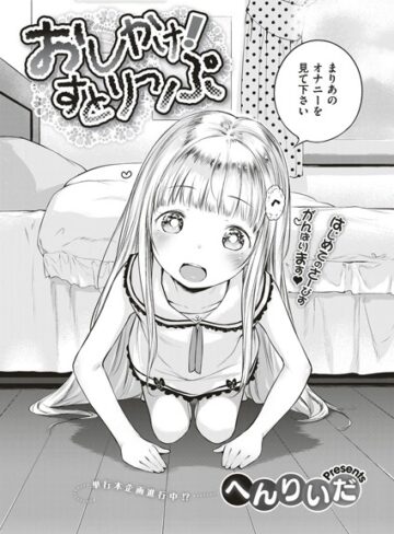 【エロ漫画raw】おしかけ！すとりっぷ（単話）(k161agote00086)