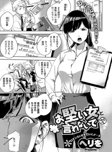 【エロ漫画raw】お堅い女と言わないで（単話）(k161agote00400)