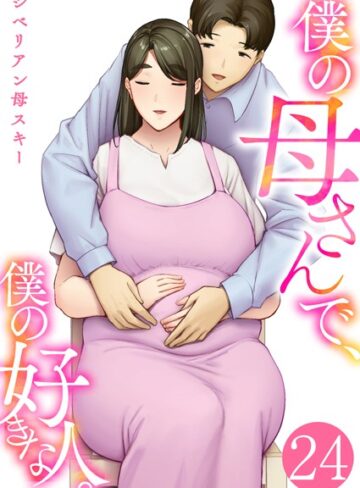 【エロ漫画raw】僕の母さんで、僕の好きな人。（単話）(k180atkds03386)