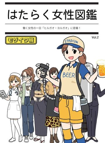 【エロ漫画raw】はたらく女性図鑑 モザイク版(k187afrnt13421)