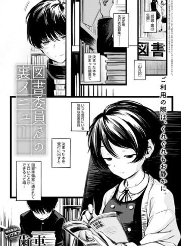 【エロ漫画raw】図書委員さんの裏メニュー（単話）(k568agotp00643)