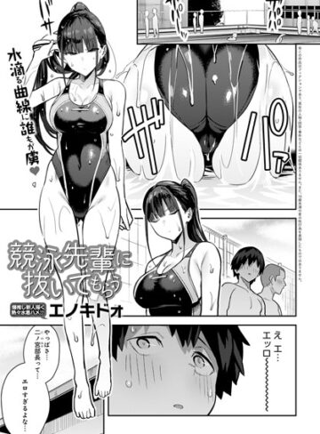 【エロ漫画raw】競泳先輩に抜いてもらう（単話）(k568agotp01201)