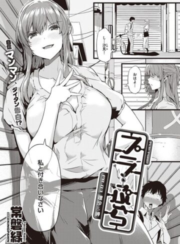 【エロ漫画raw】プラ・ぷら（単話）(k568agotp01866)