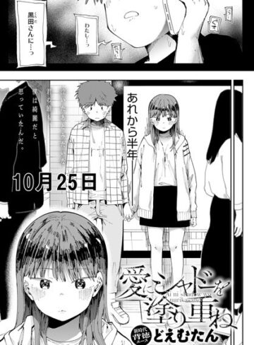 【エロ漫画raw】愛にシャドーを塗り重ね（単話）(k568agotp03015)