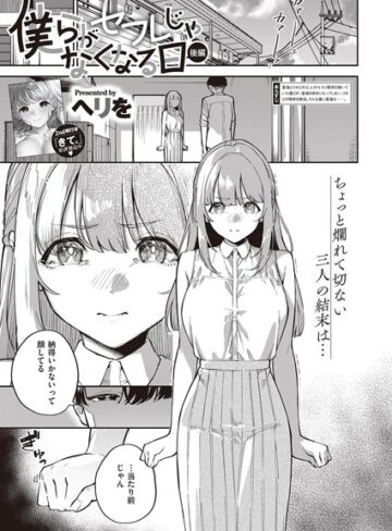 【エロ漫画raw】僕らがセフレじゃなくなる日（単話）(k568agotp03222)