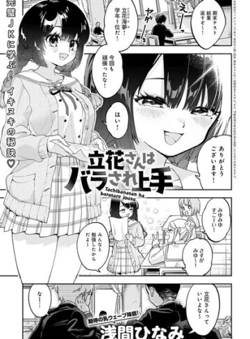 【エロ漫画raw】立花さんはバラされ上手（単話）(k568agotp03251)