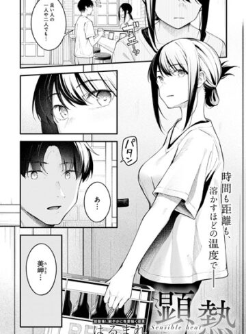 【エロ漫画raw】顕熱（単話）(k568agotp03746)