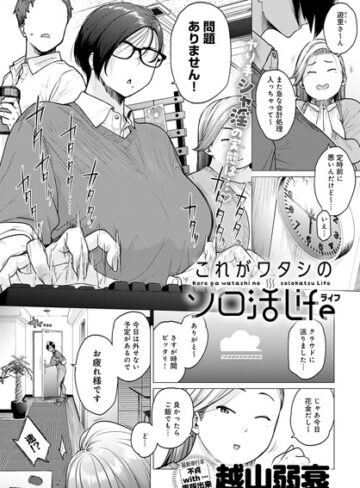 【エロ漫画raw】これがワタシのソロ活Life（単話）(k568agotp04094)