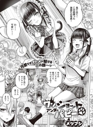 【エロ漫画raw】ワンショットアンダーパピー（単話）(k568agotp04201)