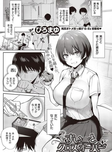 【エロ漫画raw】すいーとクロスオーバー（単話）(k568agotp05454)