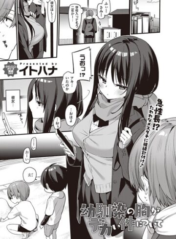 【エロ漫画raw】幼馴染の胸がデカい件について（単話）(k568agotp05456)