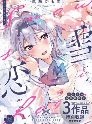 【エロ漫画raw】雪ふって、恋かたまる【デジタル特装版】(k568agotp05576)