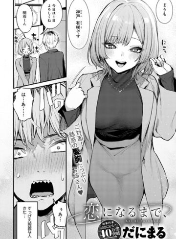 【エロ漫画raw】恋になるまで、（単話）(k568agotp05614)