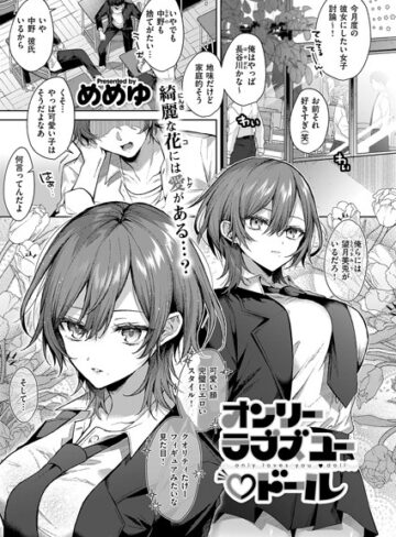 【エロ漫画raw】オンリーラブズユードール（単話）(k568agotp06205)