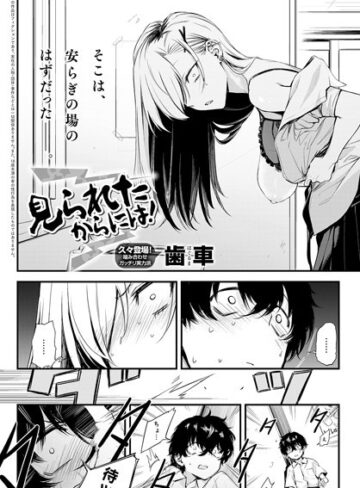 【エロ漫画raw】見られたからには！（単話）(k568agotp06582)