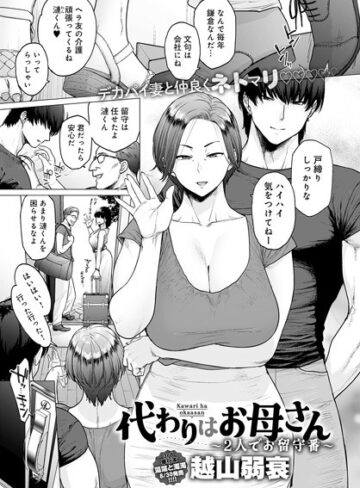 【エロ漫画raw】代わりはお母さん（単話）(k568agotp06592)