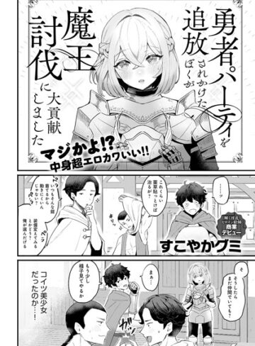 【エロ漫画raw】勇者パーティを追放されかけたぼくが魔王討伐に大貢献しました（単話）(k568agotp07164)
