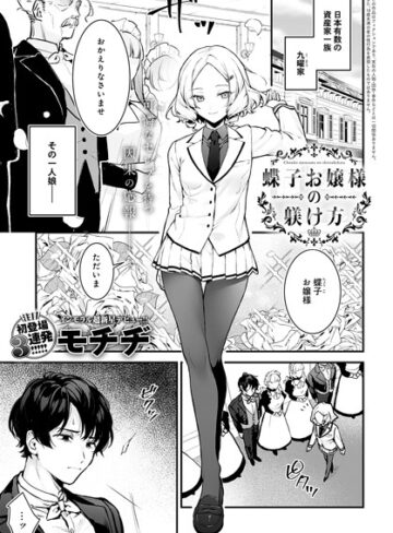 【エロ漫画raw】蝶子お嬢様の躾け方（単話）(k568agotp07288)