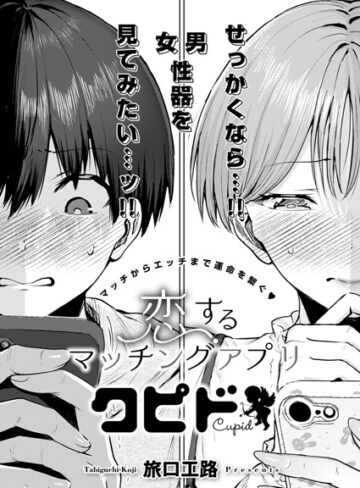 【エロ漫画raw】恋するマッチングアプリ クピド（単話）(k568agotp07611)