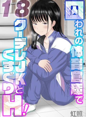 【エロ漫画raw】囚われの体育倉庫でクーデレJKとくすぐりH！【タテヨミ版】(k568agotp07968)