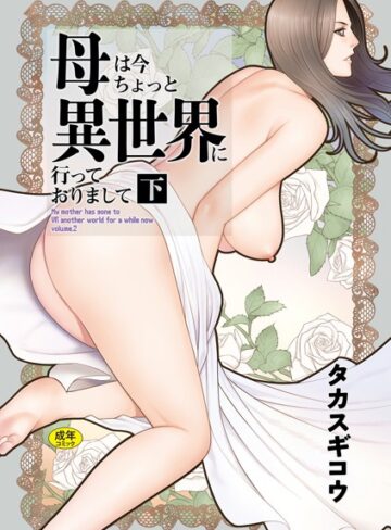 【エロ漫画raw】母は今ちょっと異世界に行っておりまして(k568agotp08075)
