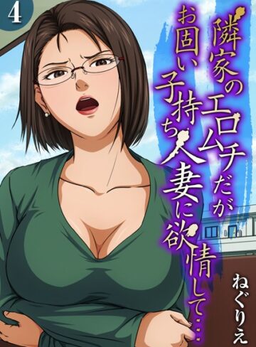 【エロ漫画raw】隣家のエロムチだがお固い子持ち人妻に欲情して…（単話）(k568agotp08269)