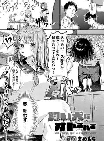 【エロ漫画raw】飼い犬にオトされて（単話）(k568agotp08750)