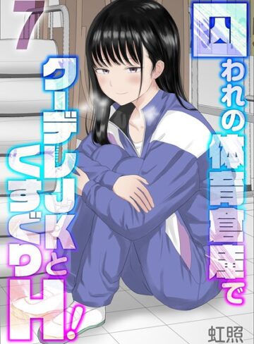 【エロ漫画raw】囚われの体育倉庫でクーデレJKとくすぐりH！（単話）(k568agotp09280)