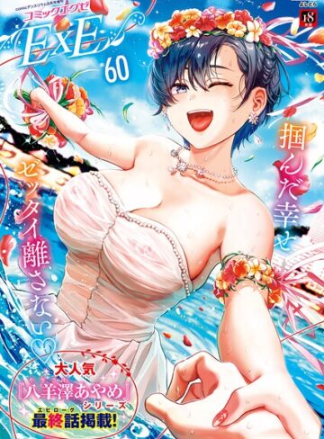 【エロ漫画raw】COMIC E×E 60【FANZA限定特典付き】(k568agotp10114)