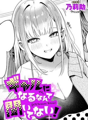 【エロ漫画raw】ギャルになるなんて聞いてない！（単話）(k568agotp10132)