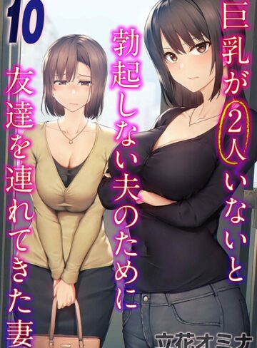 【エロ漫画raw】巨乳が2人いないと勃起しない夫のために友達を連れてきた妻（単話）(k568agotp10363)