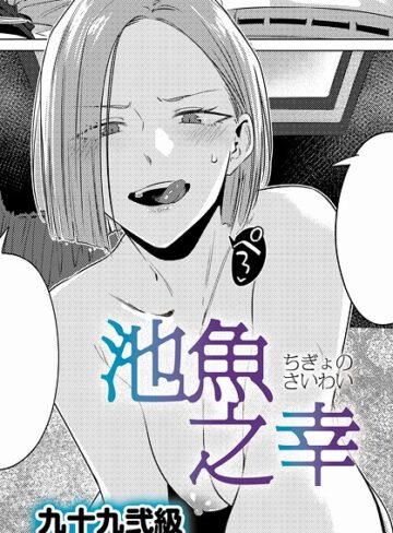 【エロ漫画raw】池魚之幸（単話）(k568agotp10689)
