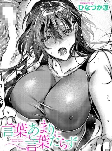 【エロ漫画raw】言葉あまりに言葉たらず（単話）(k568agotp10885)