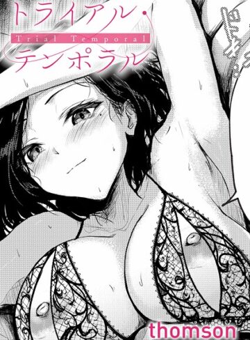 【エロ漫画raw】トライアル・テンポラル（単話）(k568agotp10938)