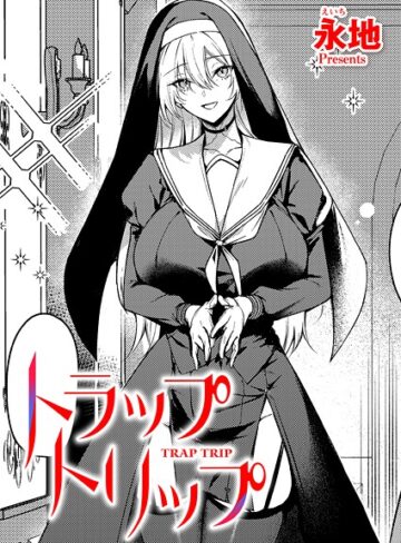 【エロ漫画raw】トラップトリップ（単話）(k568agotp11325)