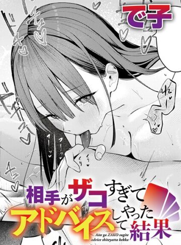 【エロ漫画raw】相手がザコすぎてアドバイスしてやった結果（単話）(k568agotp11864)