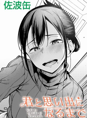 【エロ漫画raw】君が思い出になるまで（単話）(k568agotp11865)