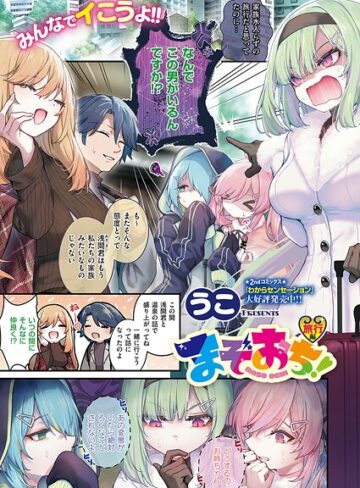 【エロ漫画raw】まぞおち！（単話）(k568agotp12112)