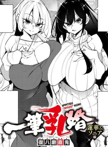 【エロ漫画raw】一筆乳婚（単話）(k568agotp12121)