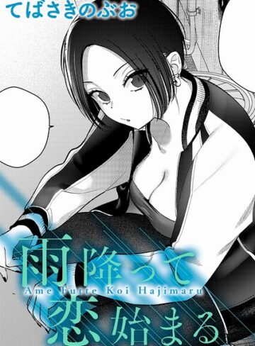 【エロ漫画raw】雨降って恋始まる（単話）(k568agotp12145)
